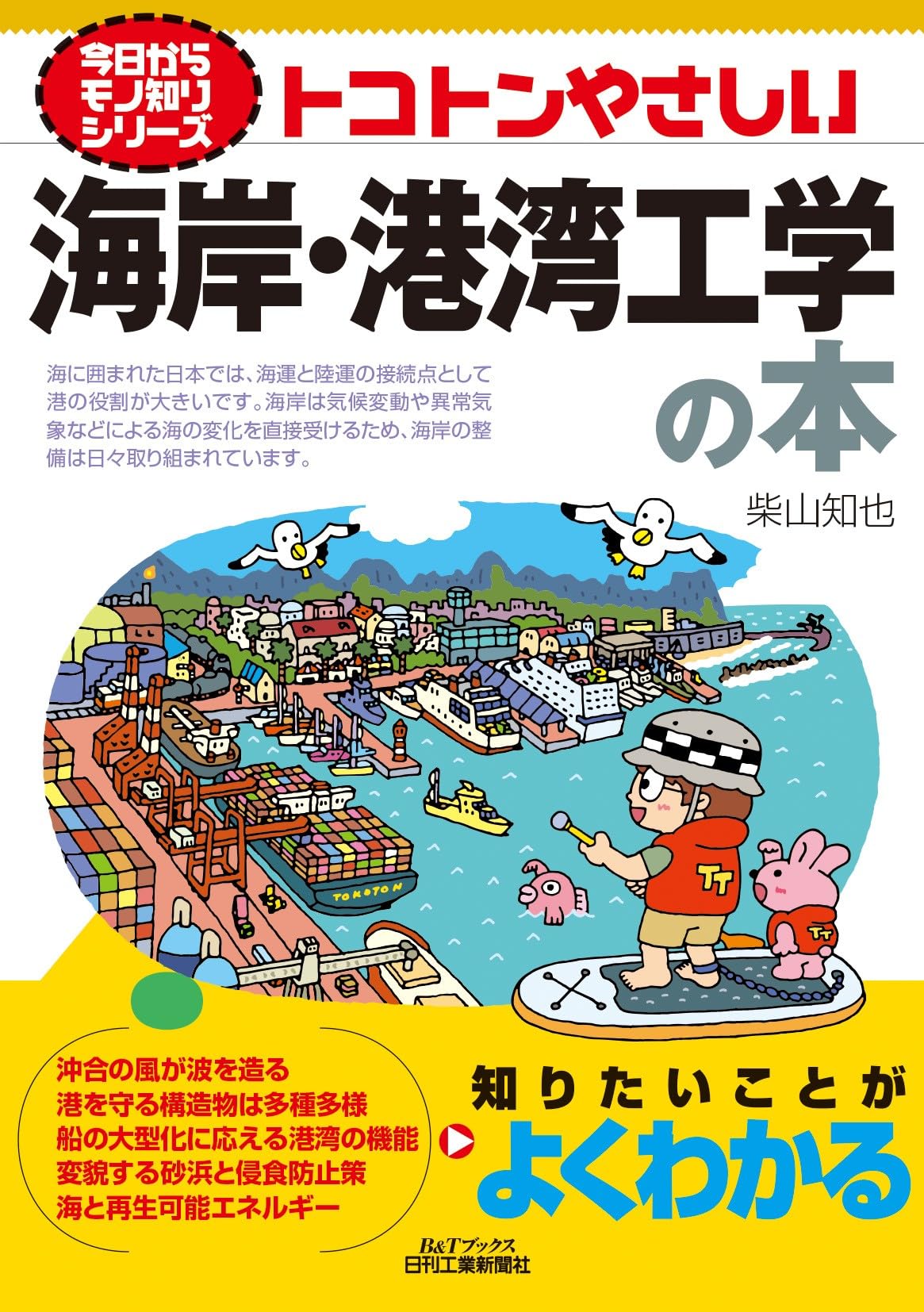 今日からモノ知りシリーズ トコトンやさしい海岸・港湾工学の本 (B&T