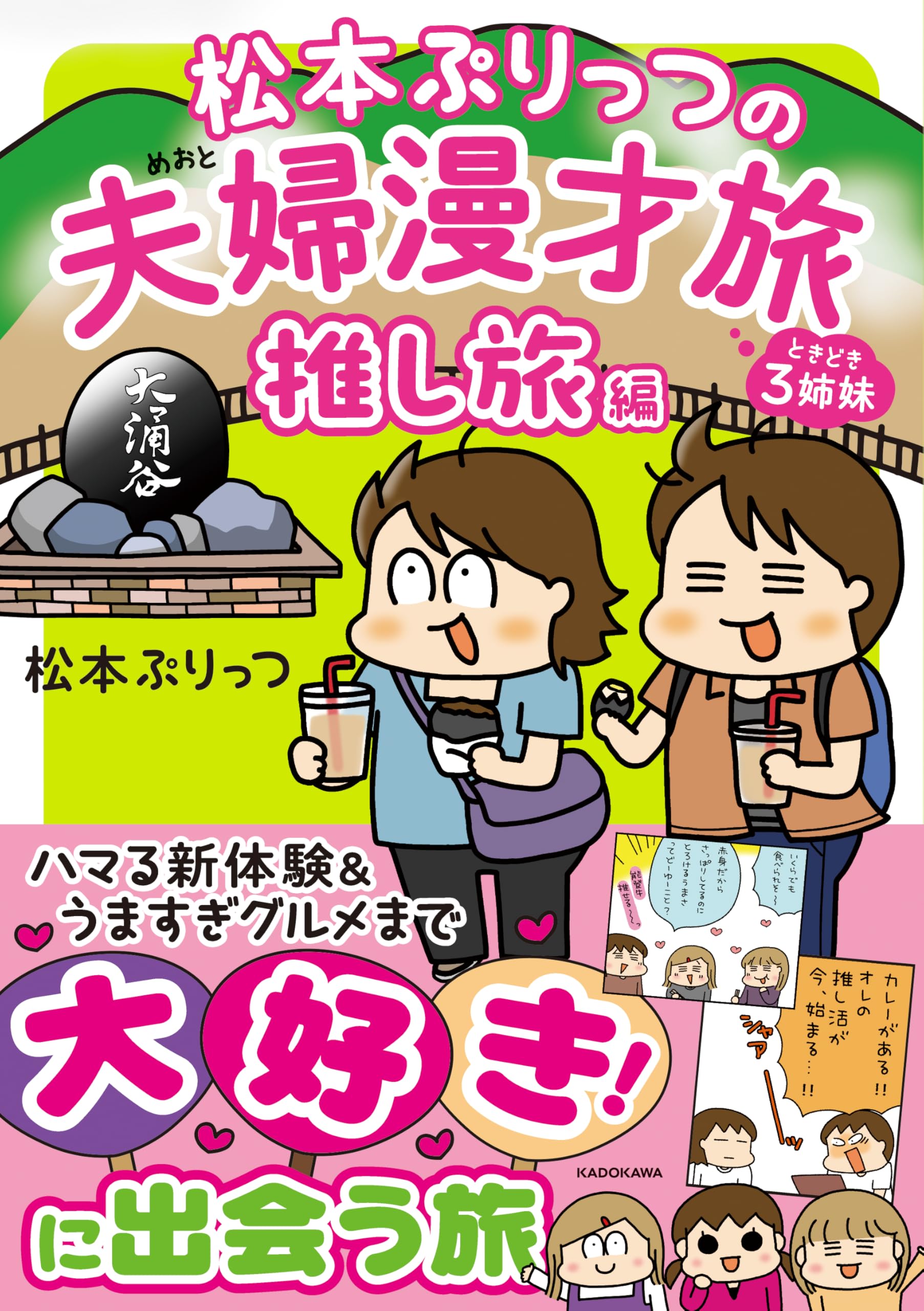 Amazon.co.jp: 松本ぷりっつの夫婦漫才旅 ときどき3姉妹 推し旅編 (MF