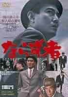 『花と嵐とギャング('61ニュー東映)』監督 石井輝男 (DVD) 花と嵐とギャング(´61ニュー東映)』監督 石井輝男 (DVD)