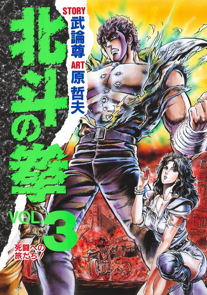 北斗の拳 3 (愛蔵版コミックス) | 原 哲夫, 武論尊 |本 | 通販