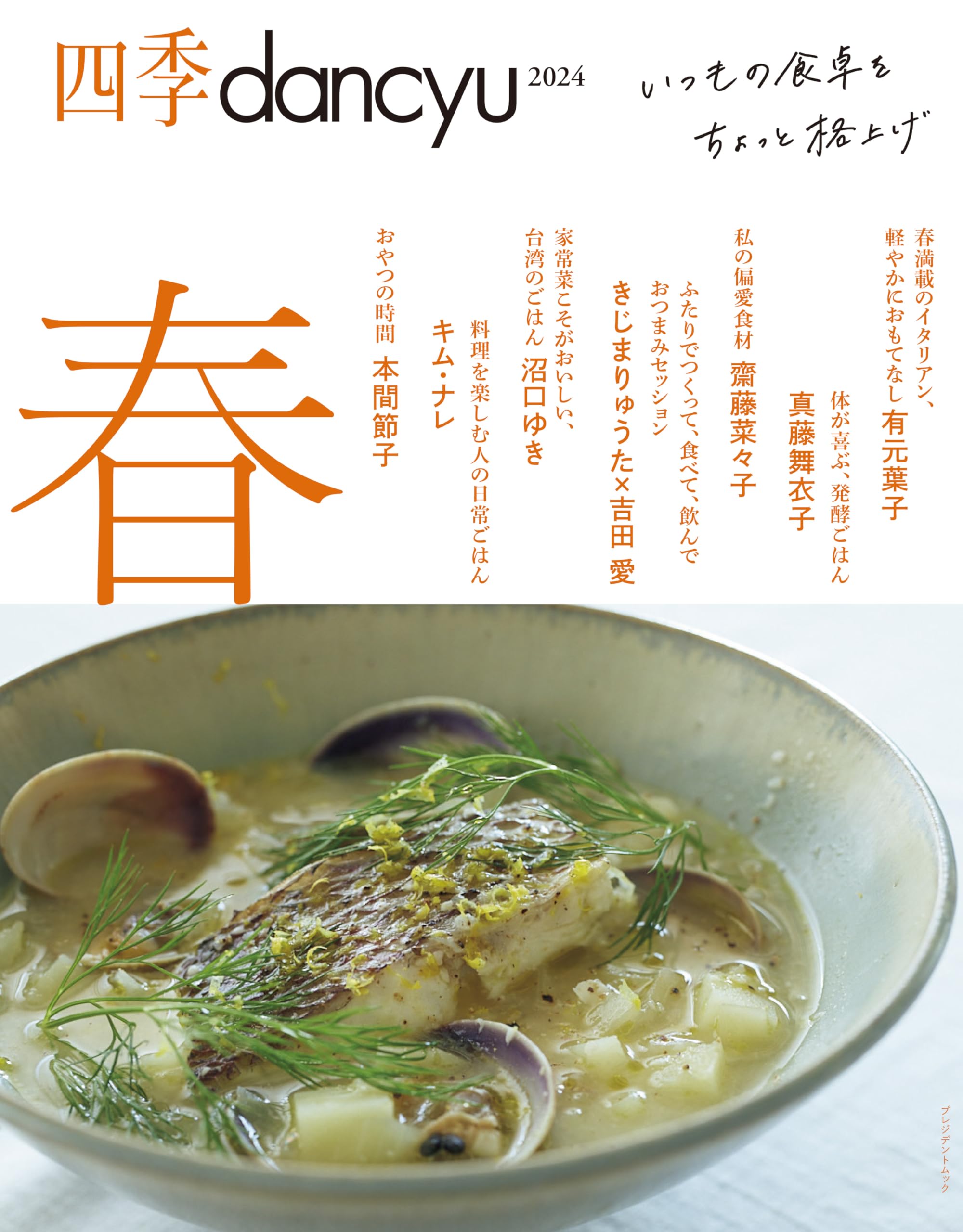 Amazon.co.jp: 四季dancyu 2024春 (プレジデントムック