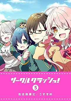 サークルクラッシュ！