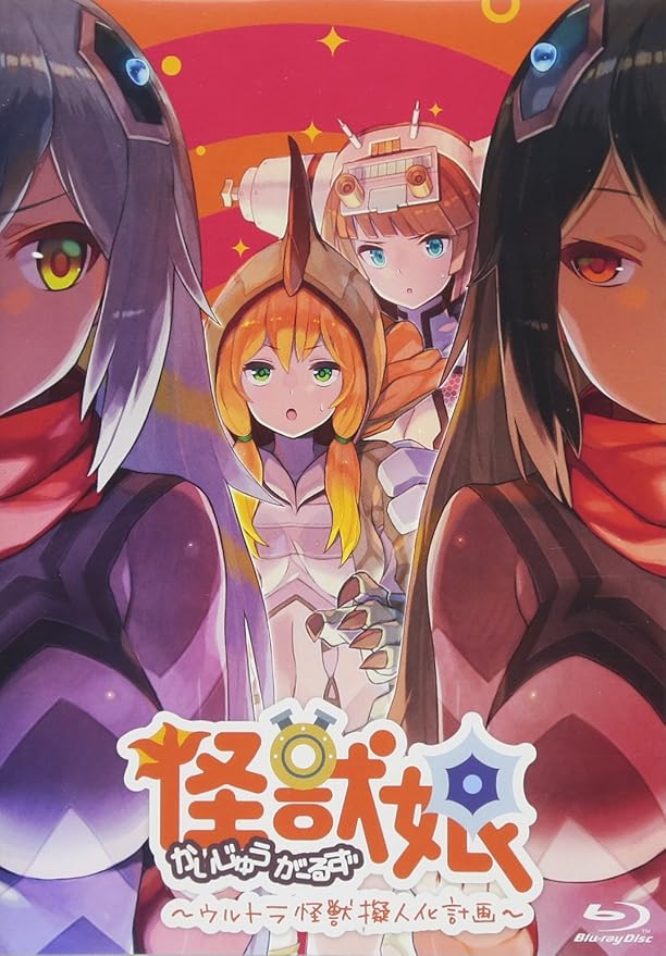 Amazon 怪獣娘 ウルトラ怪獣擬人化計画 第2期 Blu Ray アニメ Amazon 怪獣娘 ウルトラ怪獣擬人化計画 第2期 Blu Ray アニメ