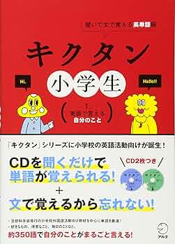 きくたんさん専用 Amazon.co.jp: キクタン小学生【1. 英語で言える自分のこと