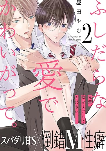ふしだらな愛でかわいがって。 2巻