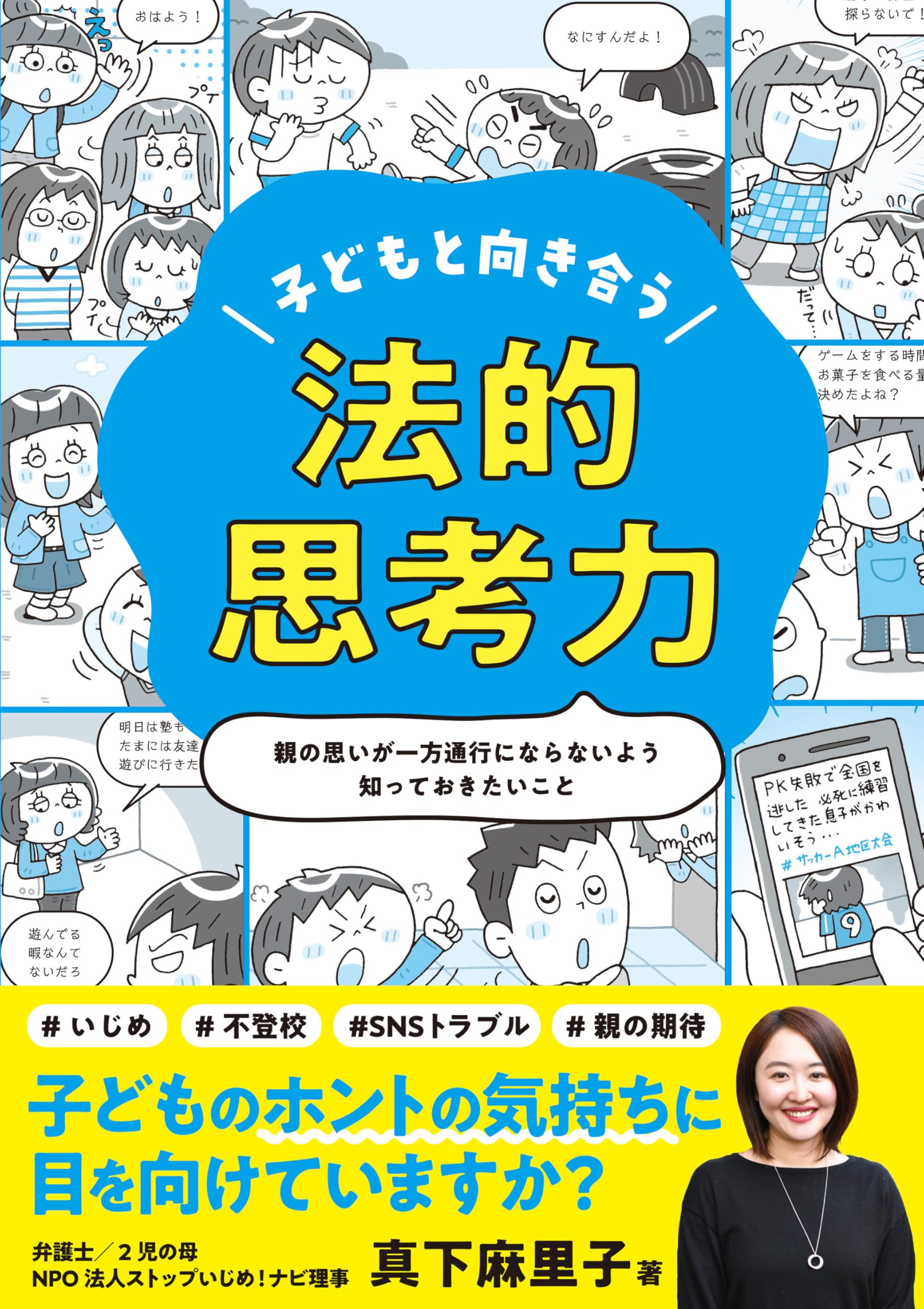 Amazon.co.jp: 子どもと向き合う 法的思考力 : 真下麻里子: 本