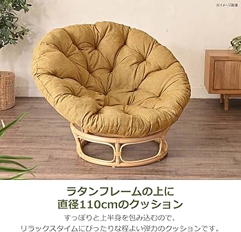 Amazon.co.jp: サンフラワーラタン パパサンチェア 籐 クッション付き