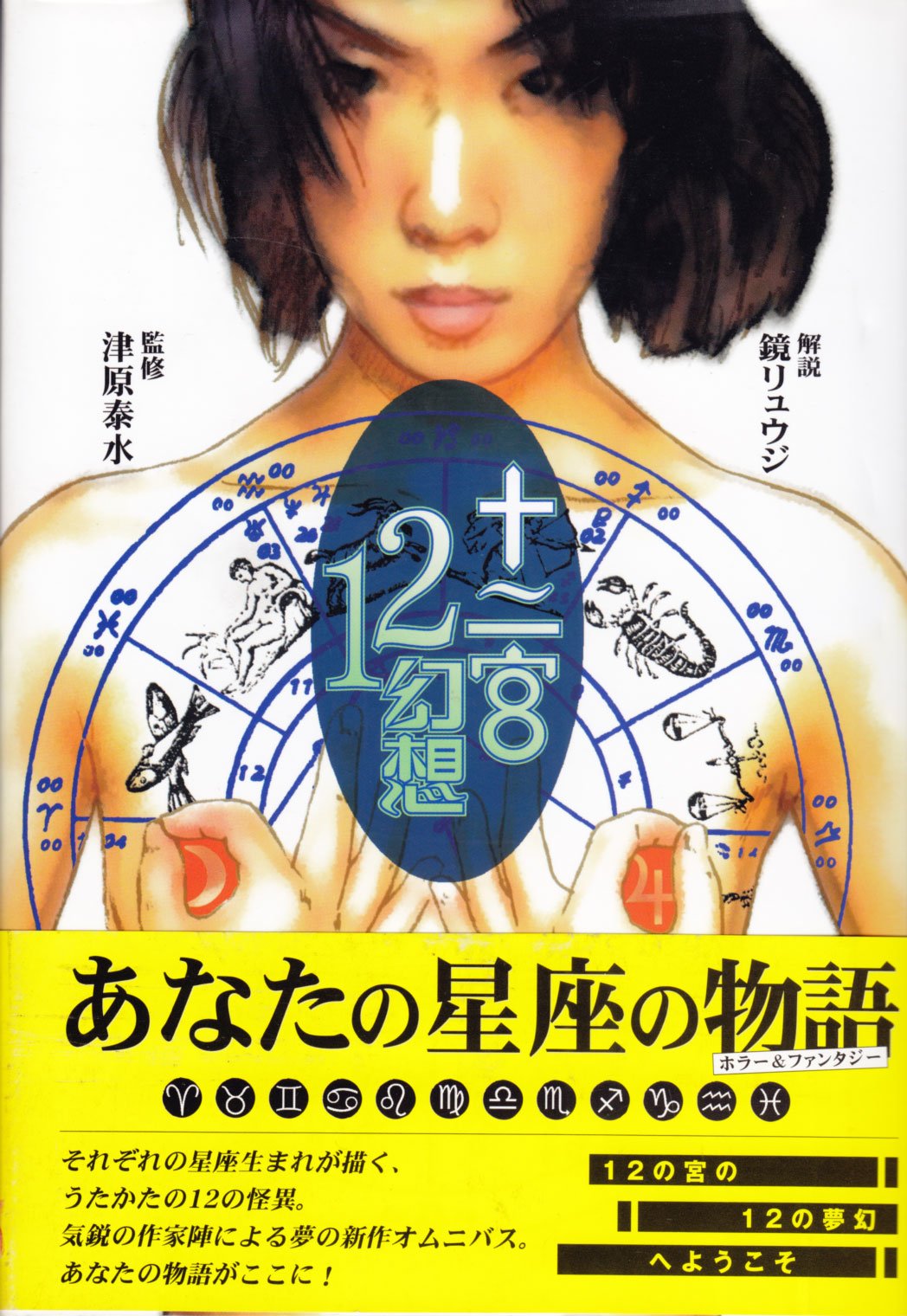 Amazon.co.jp: 十二宮12幻想 : 小中 千昭: 本