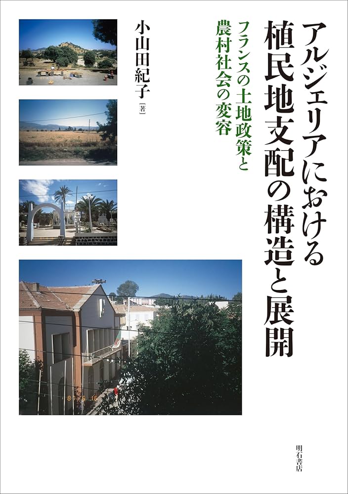 アルジェリアにおける植民地支配の構造と展開――フランスの土地