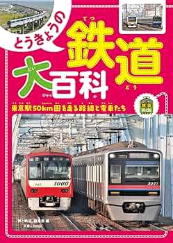 鉄道の百科事典 Amazon.co.jp: 鉄道の百科事典 : 鉄道の百科事典編集委員会