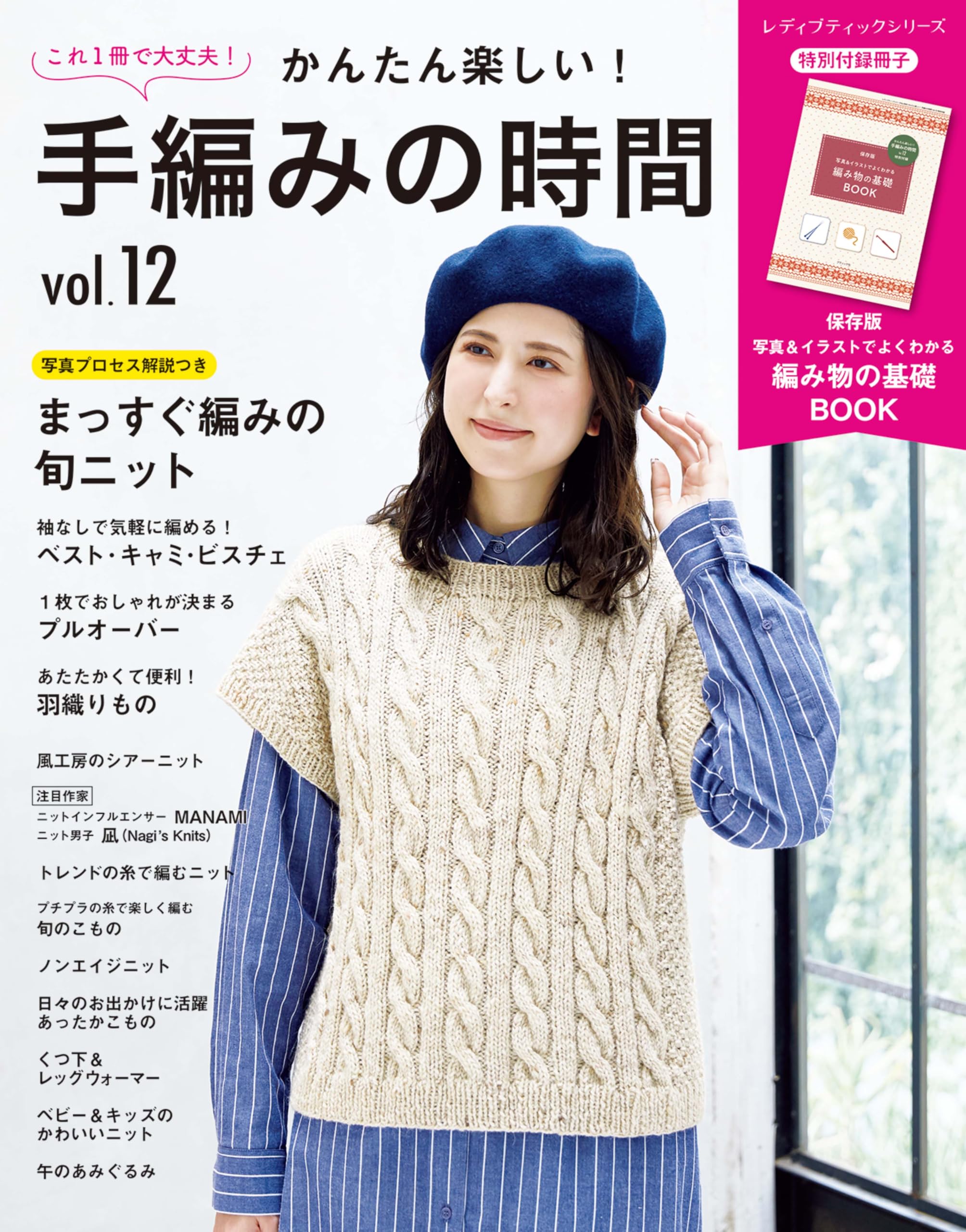かんたん楽しい！手編みの時間 vol.12 (レディブティックシリーズno