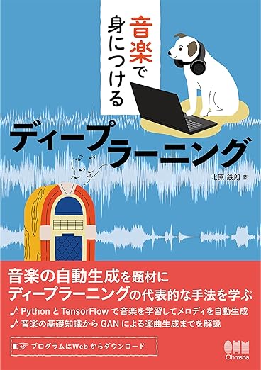 音楽で身につけるディープラーニングの表紙