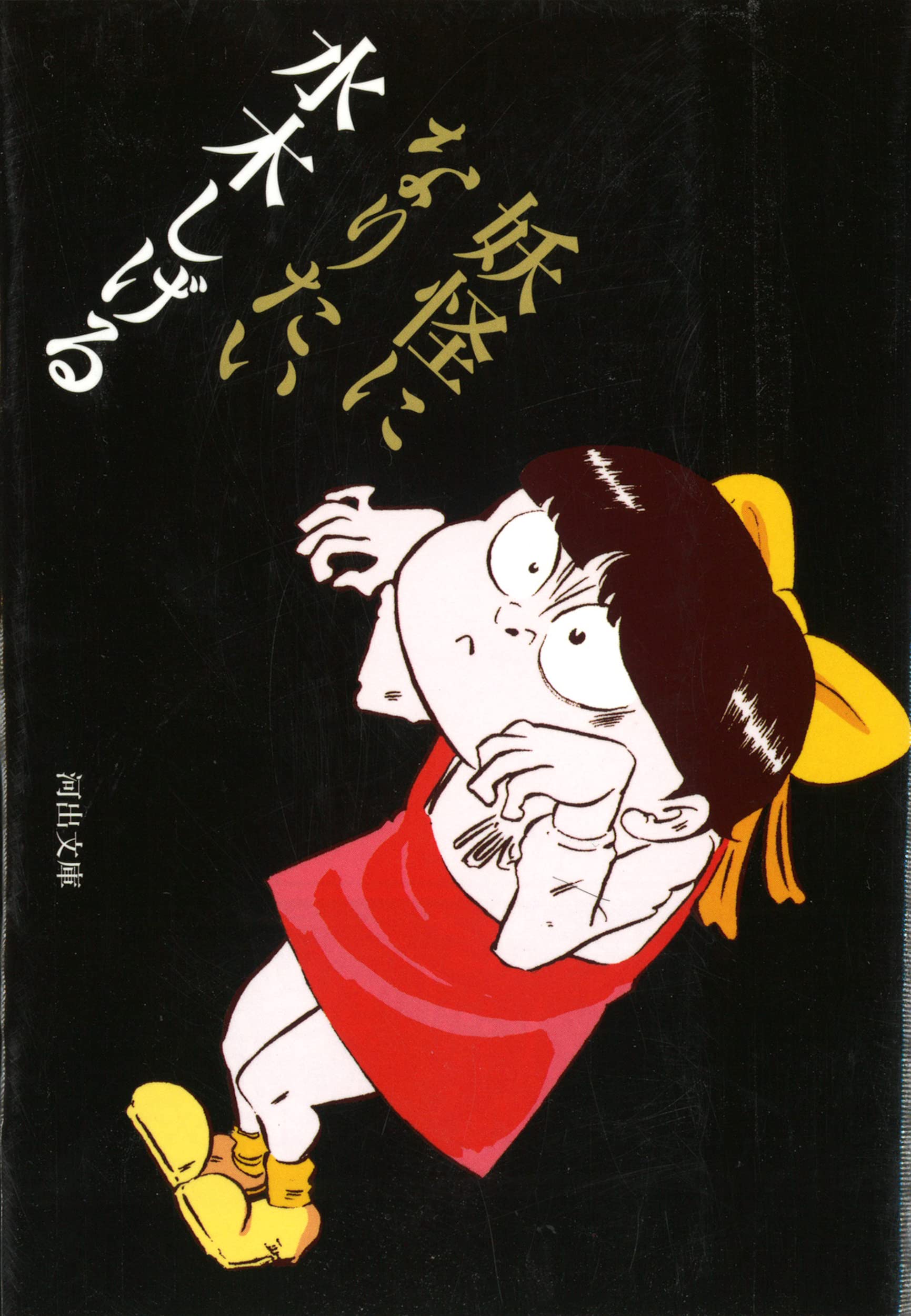 Amazon.co.jp: 妖怪になりたい (河出文庫 み 5-7) : 水木 しげる: 本