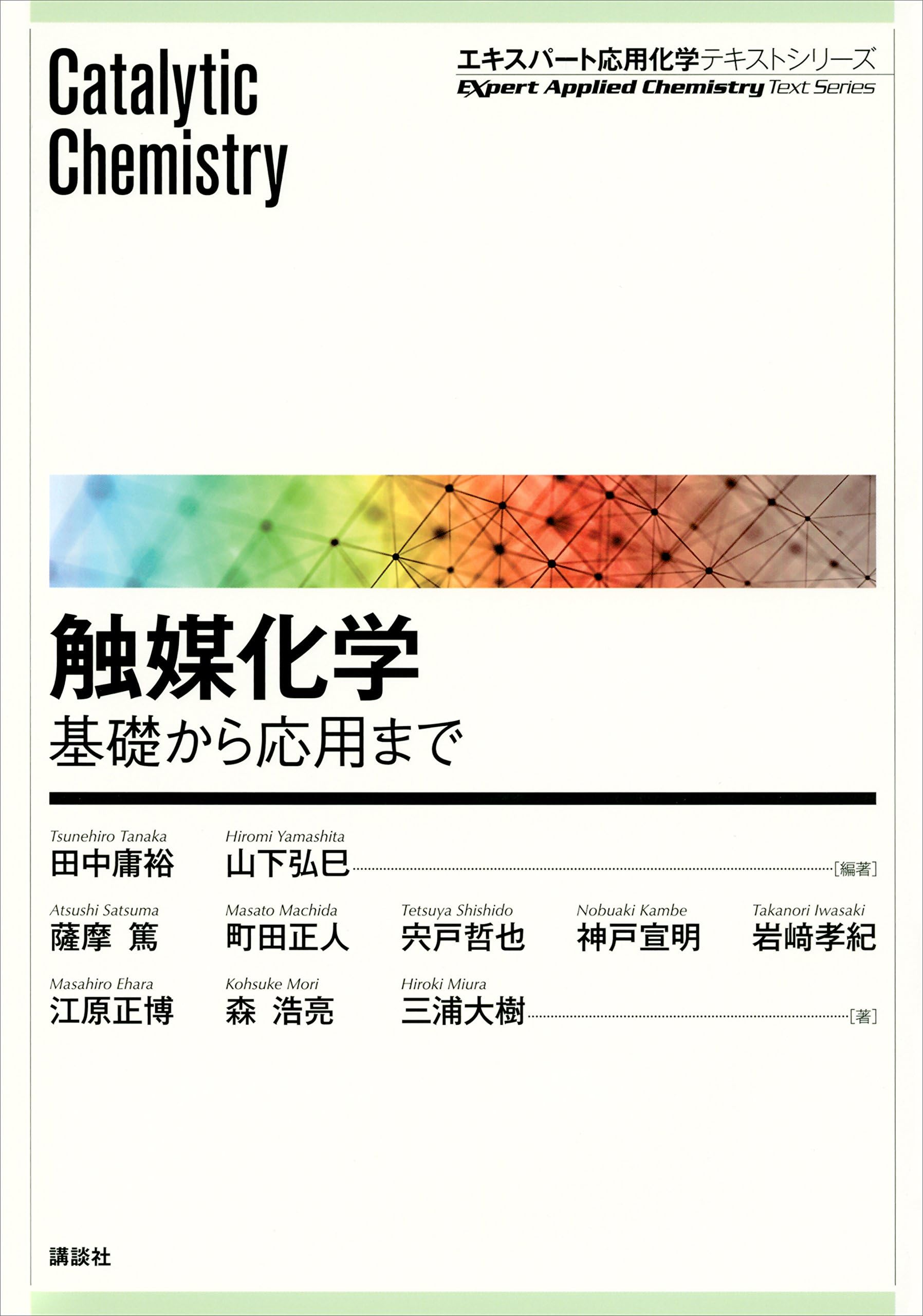 触媒化学　―基礎から応用まで (エキスパート応用化学テキストシリーズ)