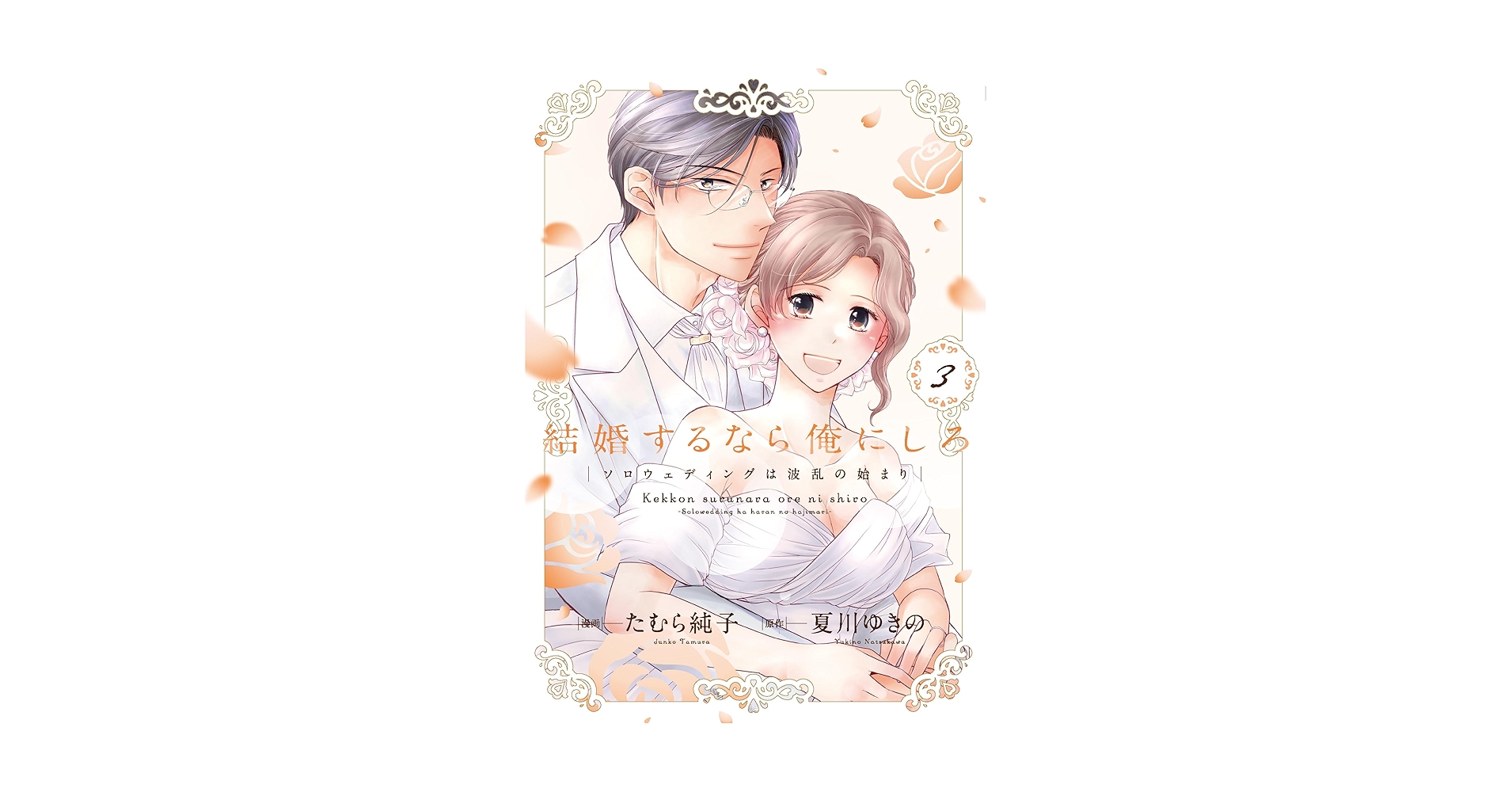 結婚するなら俺にしろ : ソロウェディングは波乱の始まり 2 結婚するなら俺にしろ～ソロウェディングは波乱の始まり～ 3