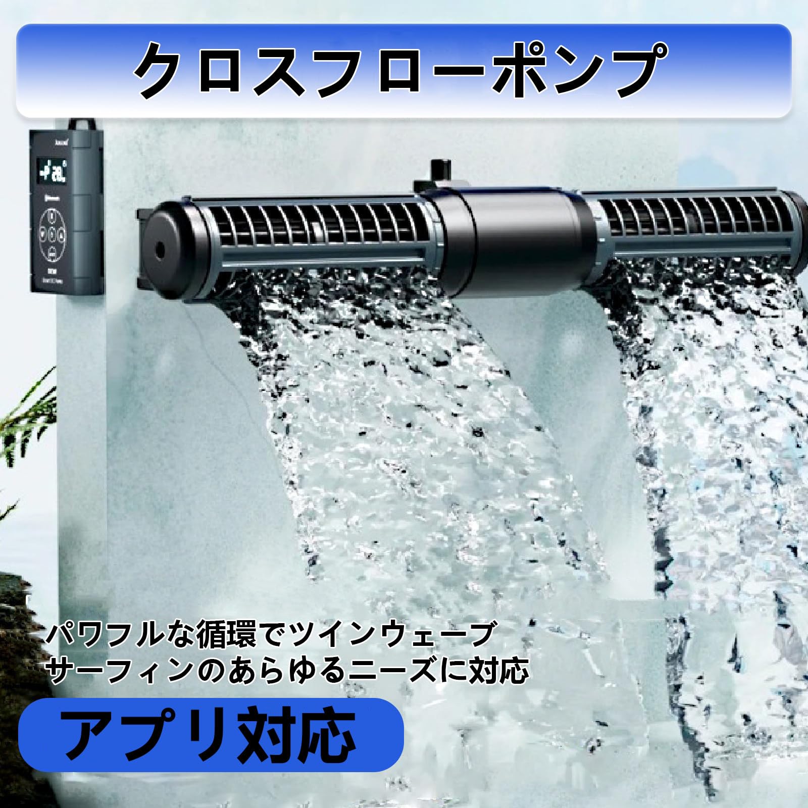 Amazon.co.jp: 水流ポンプ ウェーブポンプ 組み上げポンプ 水を