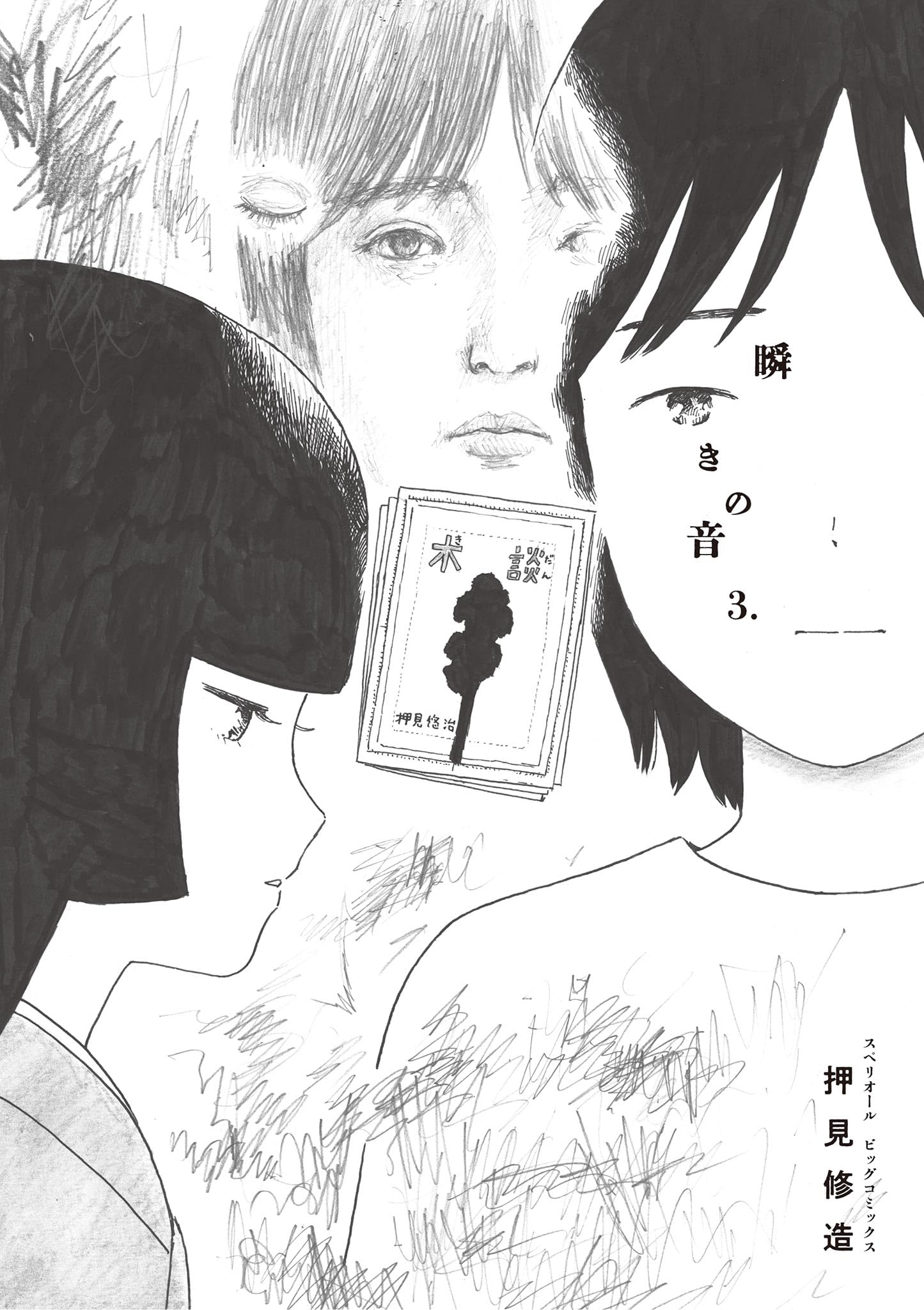 Amazon.co.jp: 押見 修造: 本、バイオグラフィー、最新アップデート