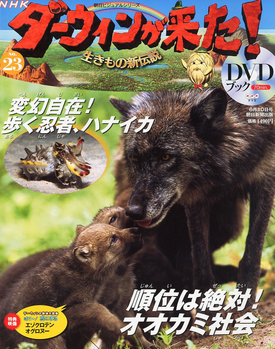 Amazon.co.jp: ダーウィンが来た!生きもの新伝説DVDブック 2011年 6/10