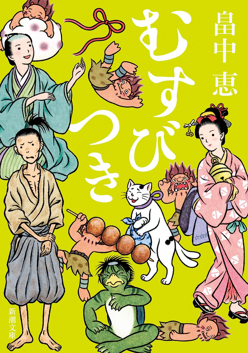 Amazon.co.jp: むすびつき【しゃばけシリーズ第17弾】 (新潮文庫