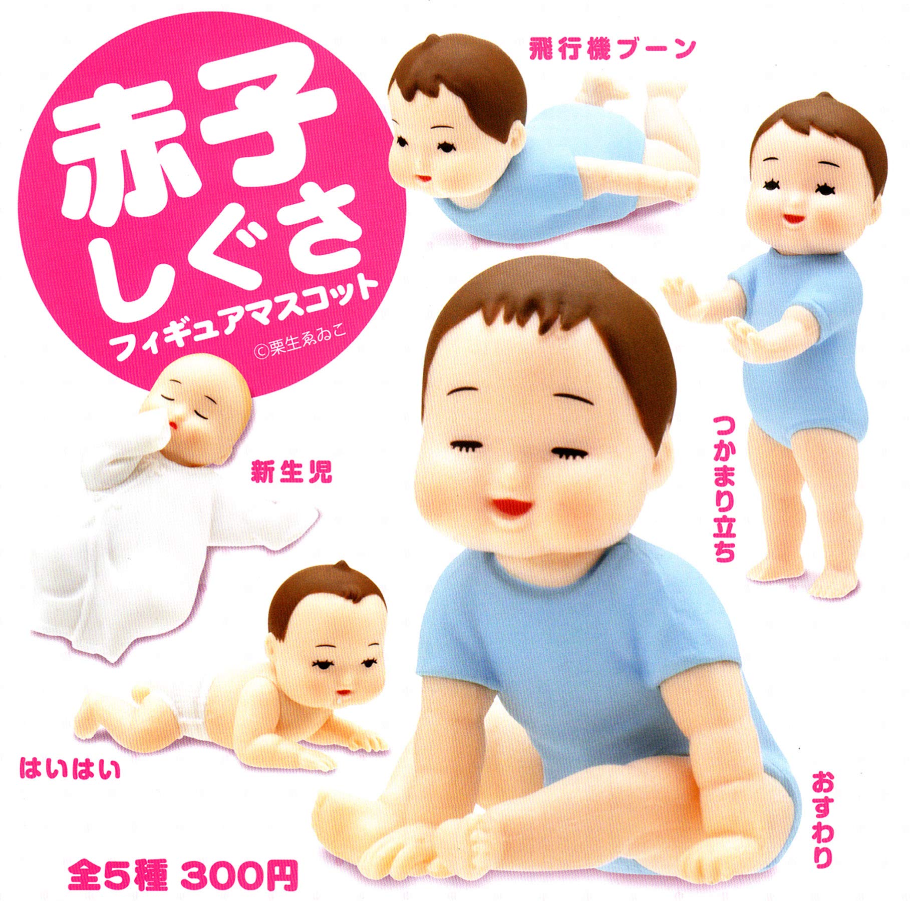 Amazon.co.jp: 赤子しぐさ フィギュアマスコット [全5種セット 