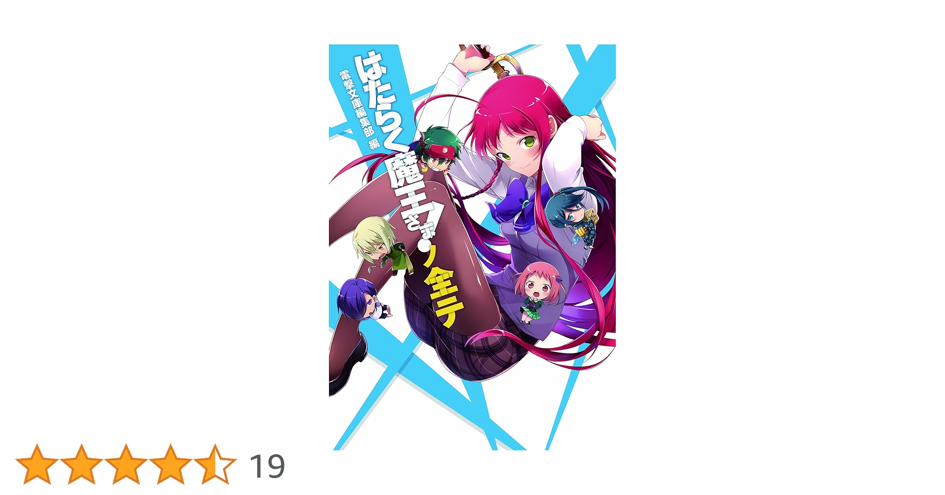 Amazon.co.jp: はたらく魔王さま!ノ全テ : 和ヶ原聡司, 電撃文庫