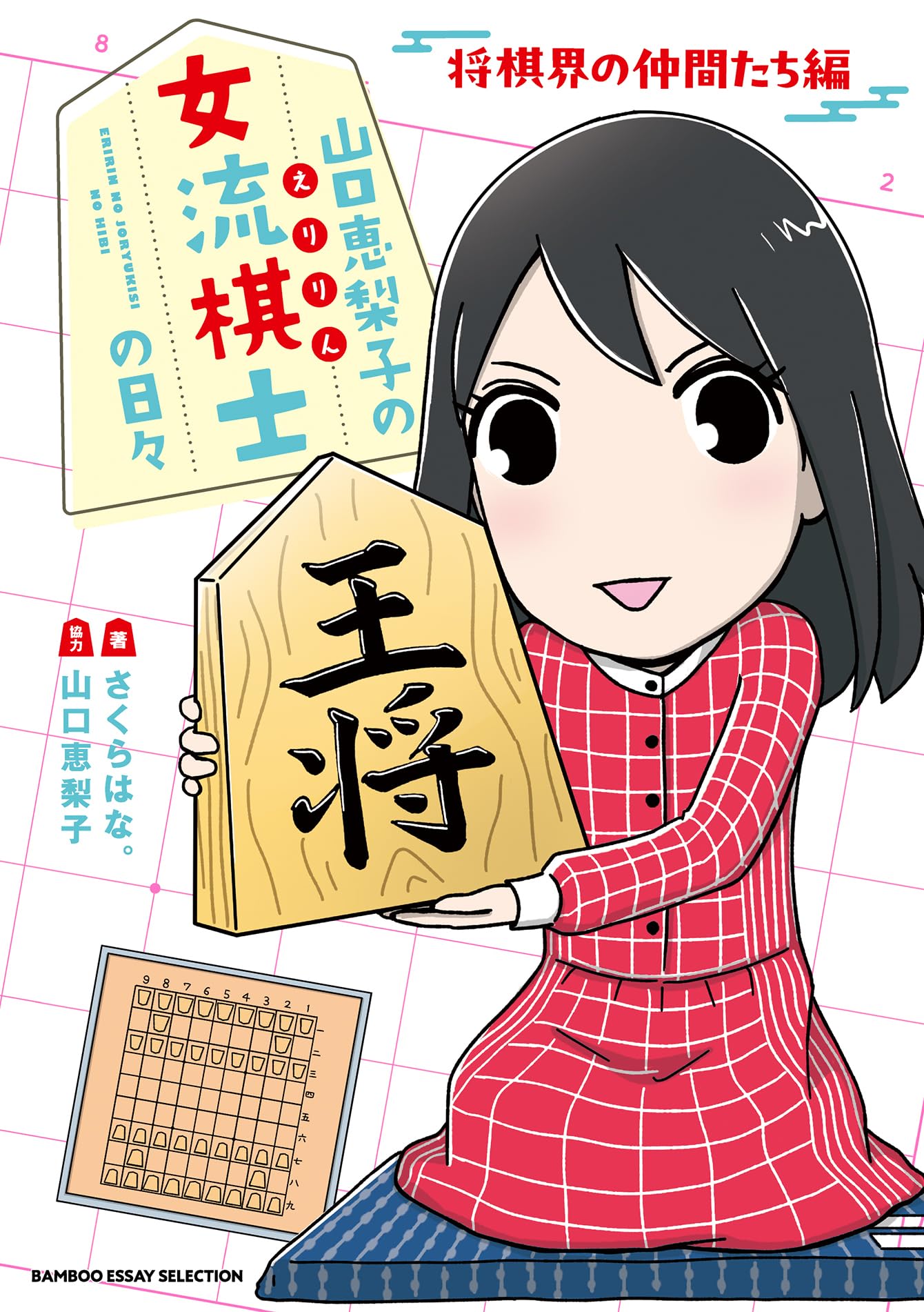 山口恵梨子(えりりん)の女流棋士の日々 将棋界の仲間たち編 (BAMBOO