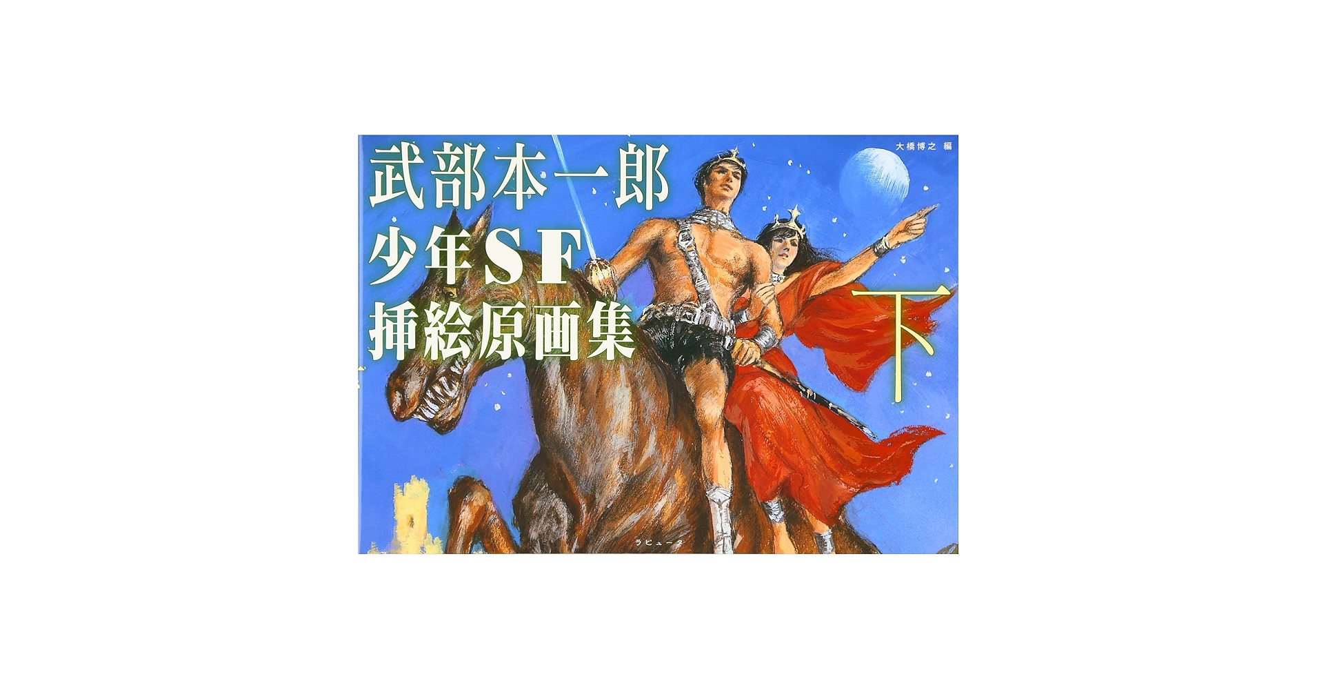 Amazon.co.jp: 武部本一郎少年SF挿絵原画集 (下) : 武部 本一郎