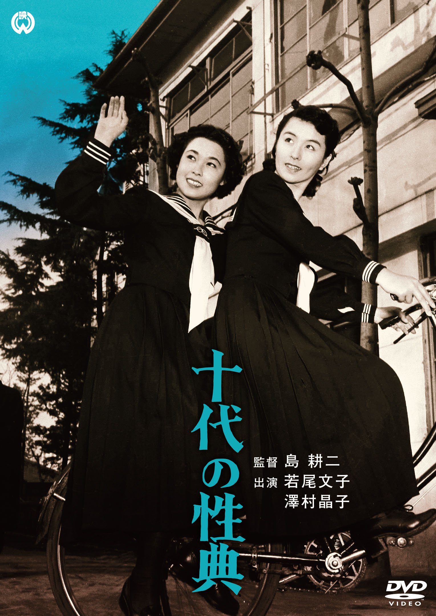Amazon.co.jp: 十代の性典 [DVD] : 若尾文子, 澤村昌子, 南田洋子, 島