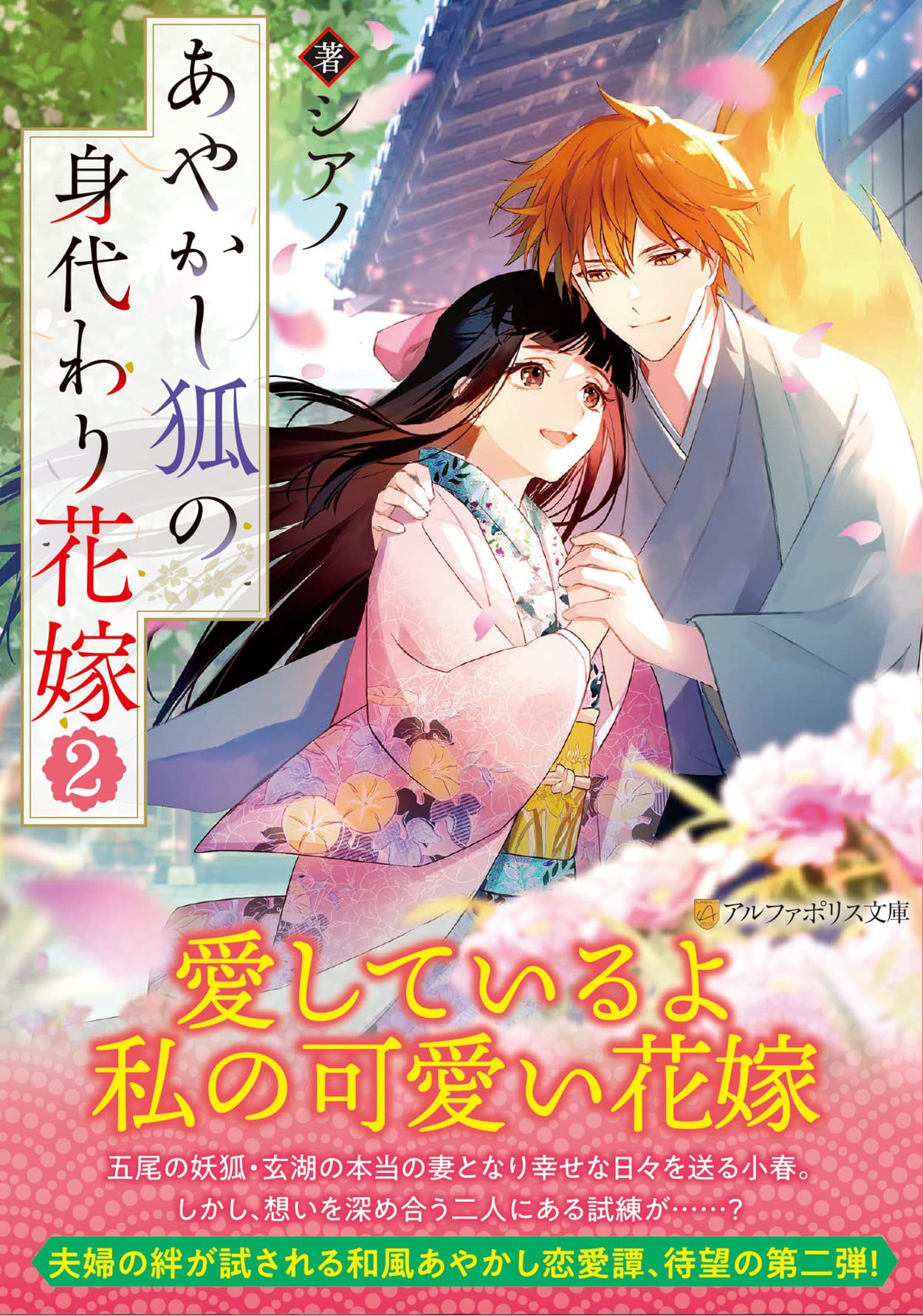 あやかし狐の身代わり花嫁 2 アルファポリス文庫 シアノ 本 通販 Amazon