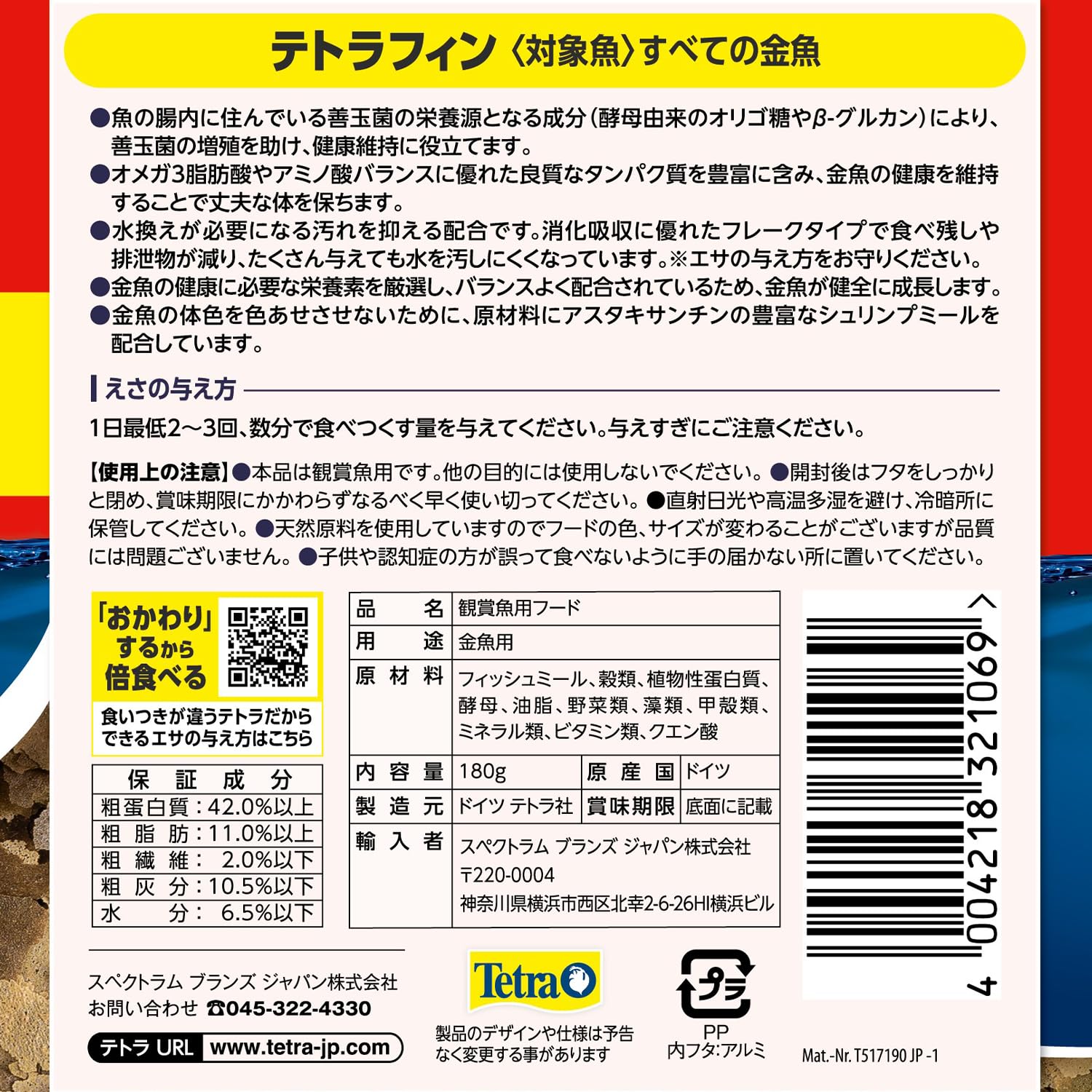 Amazon | テトラ(Tetra) テトラフィン 180G 金魚の餌 善玉菌の増殖を