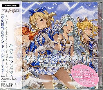 キミとボクのミライ Granblue Fantasy 歌 ジータ Cv 金元寿子 ルリア Cv 東山奈央 ヴィーラ Cv 今井麻美 マリー Cv 長谷川明子 アニメ ミュージック キミとボクのミライ Granblue Fantasy 歌 ジータ Cv 金元寿子 ルリア Cv 東山奈央 ヴィーラ Cv 今井麻美 マリー Cv 長谷川明子 アニメ ミュージック