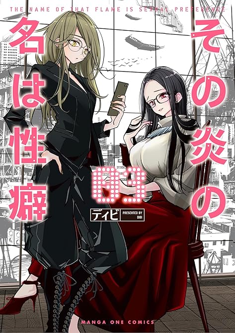 『その炎の名は性癖 3』の表紙イラスト 電子書籍 漫画