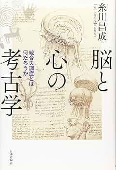 脳と心のプログラム CD Amazon.co.jp: 脳と心の考古学 統合失調症とは何だろうか : 糸川