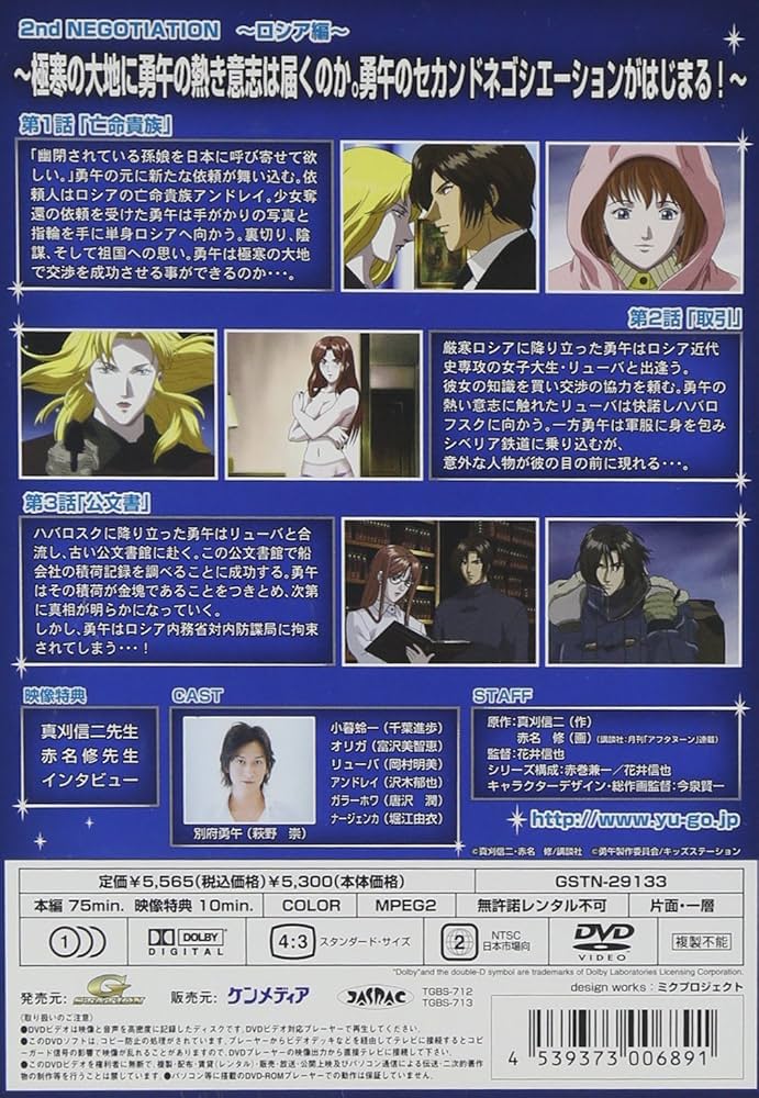 Amazon.co.jp: 勇午 2nd Negotiation ロシア編 第1巻 [DVD