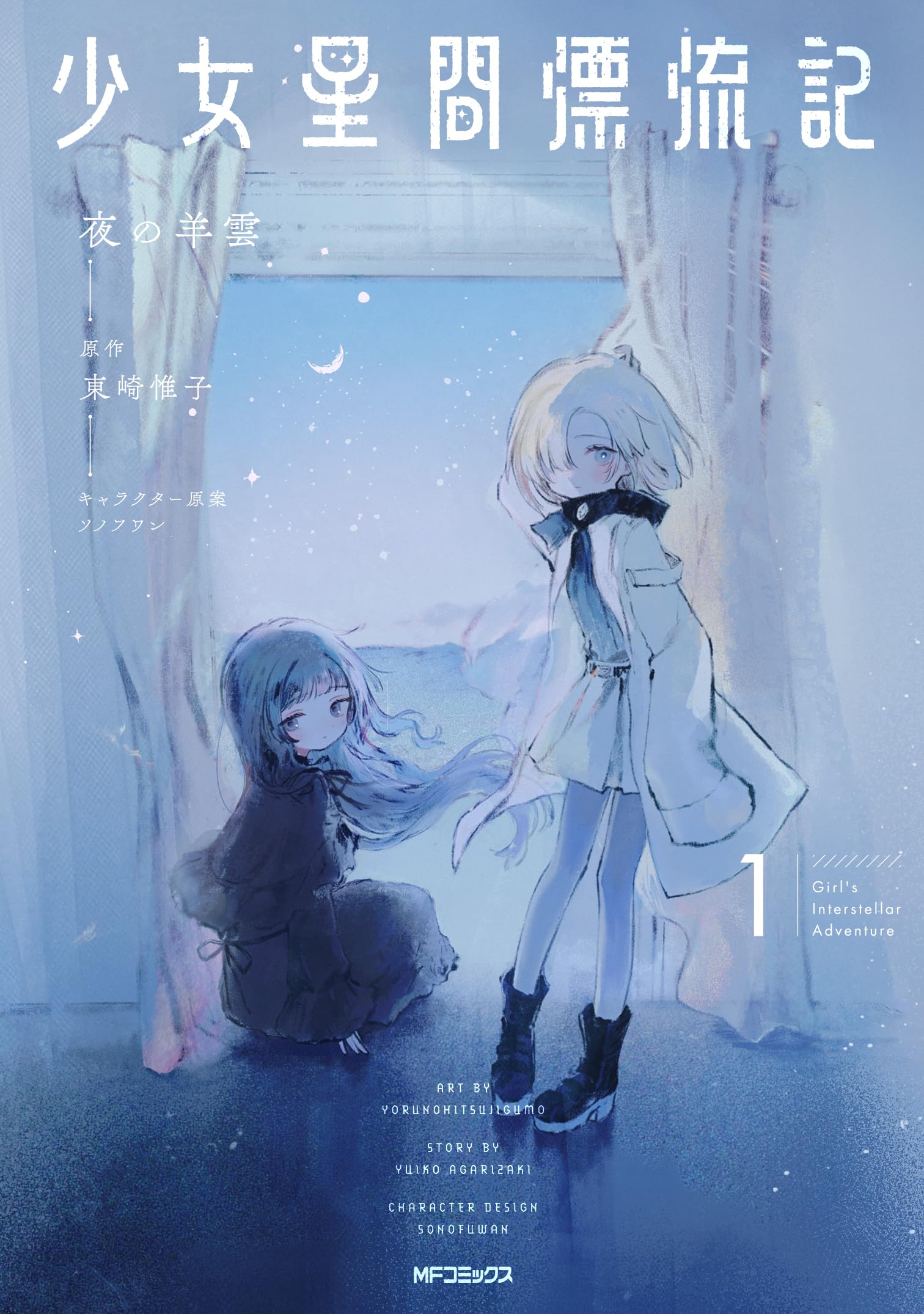 【5月新刊】追放された魔王は地球を目指す! 1 少女星間漂流記 1 322412001052_02.webp