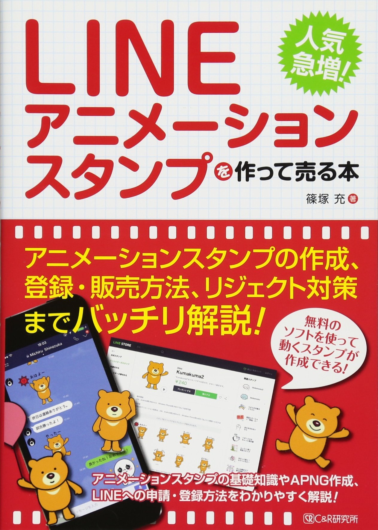 Lineアニメーションスタンプを作って売る本 篠塚 充 本 通販 Amazon
