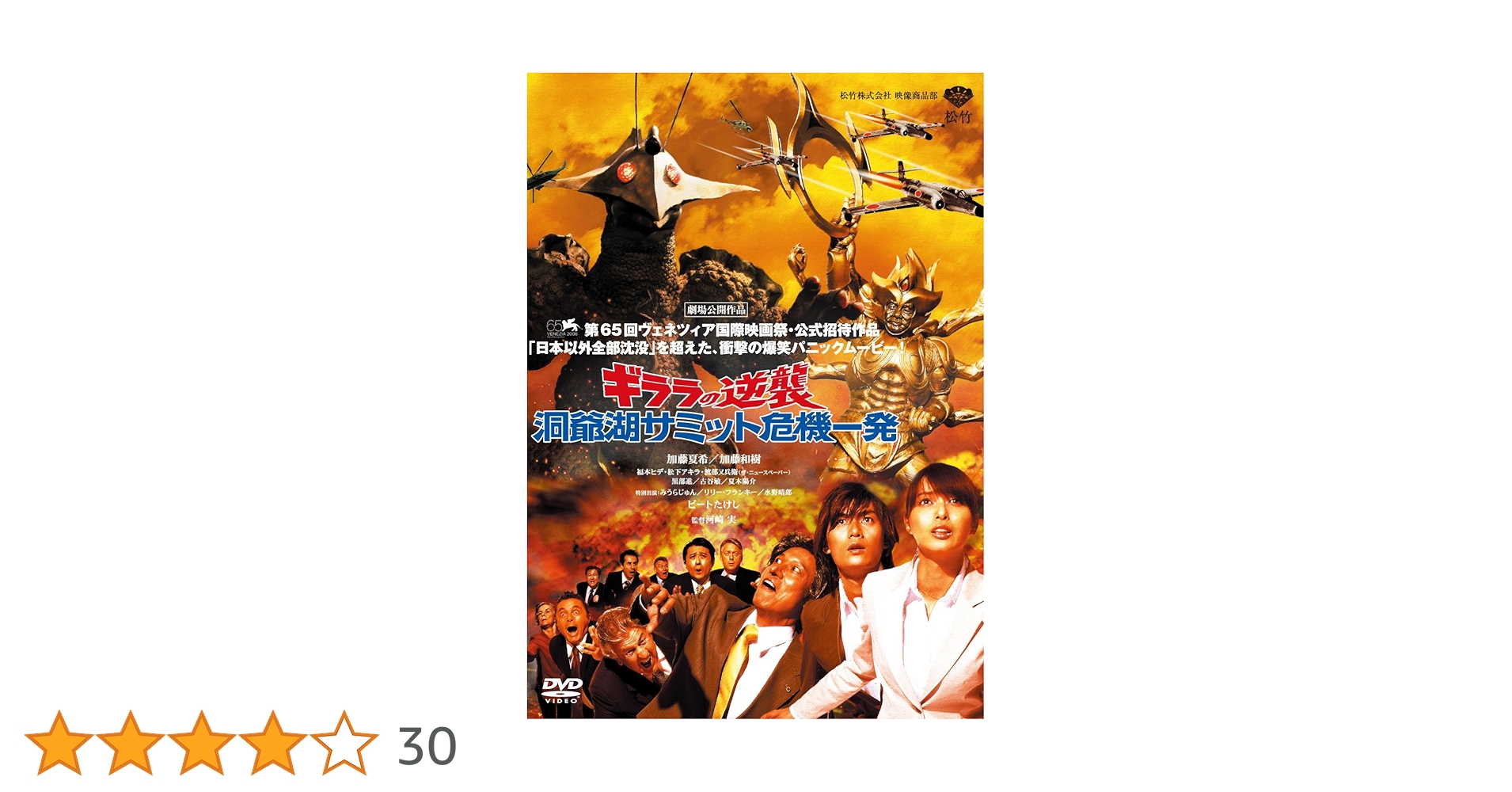 ギララの逆襲 洞爺湖サミット危機一発　DVD　加藤夏樹 加藤和樹 福本ヒデ ギララの逆襲／洞爺湖サミット危機一発 | あらすじ・内容