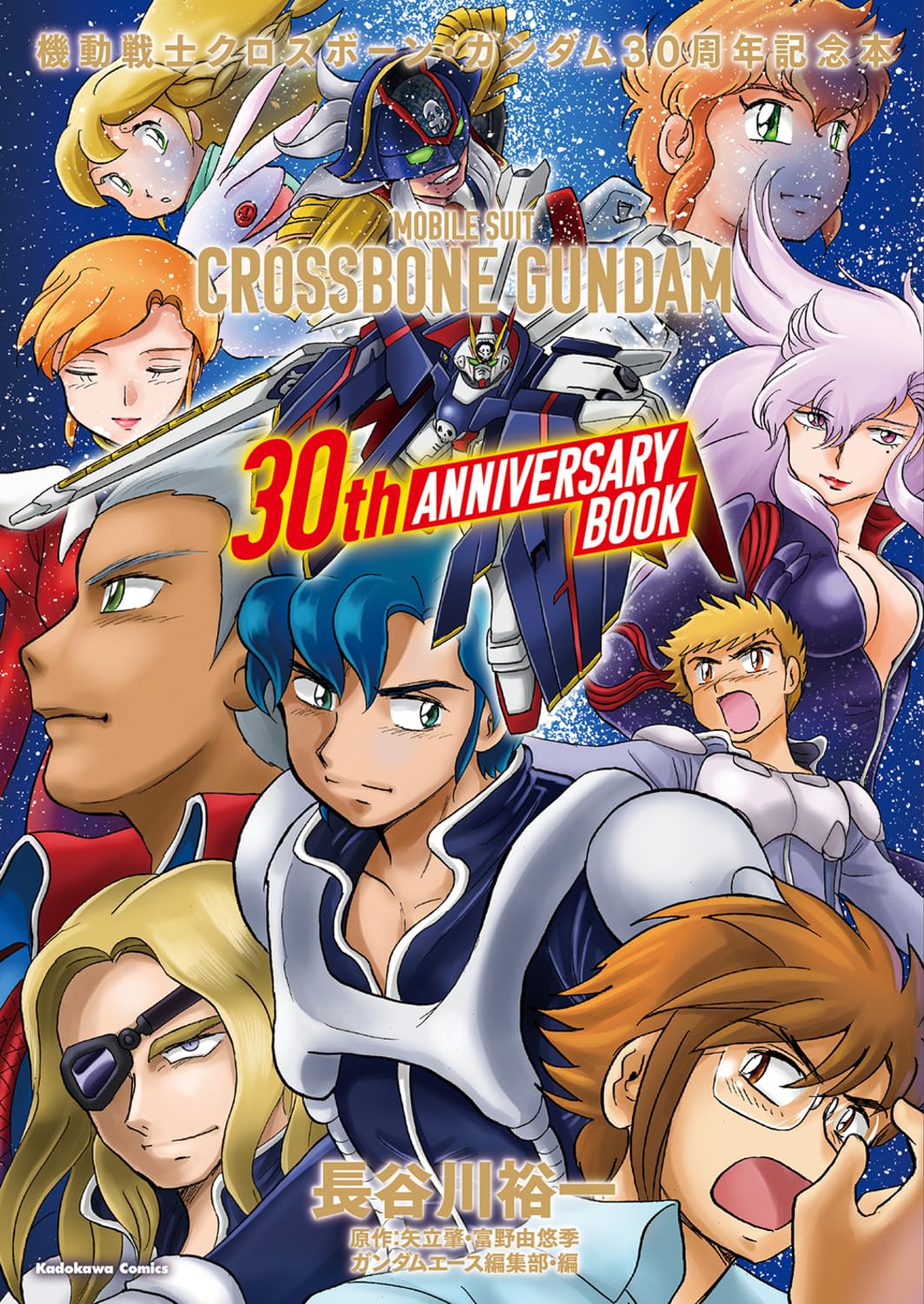 Amazon.co.jp: 機動戦士クロスボーン・ガンダム 30周年記念本 (単行本