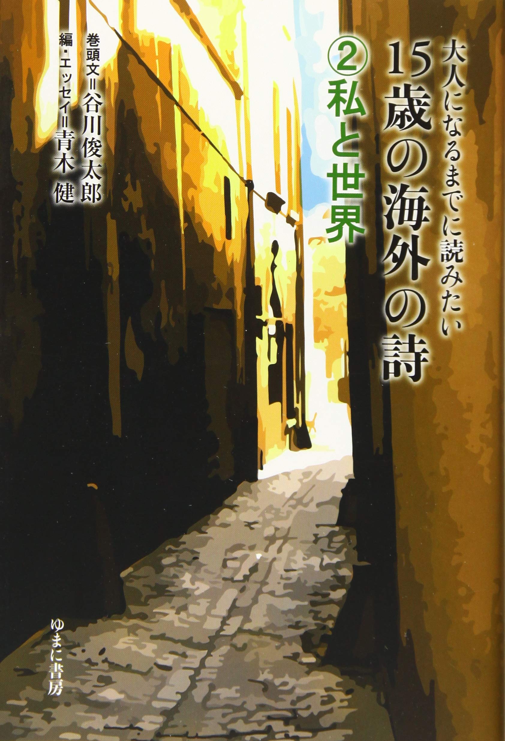 大人になるまでに読みたい１５歳の海外の詩（全２巻セット）/ゆまに書房/谷川俊太郎（単行本） 81uUHGnlnXL.jpg