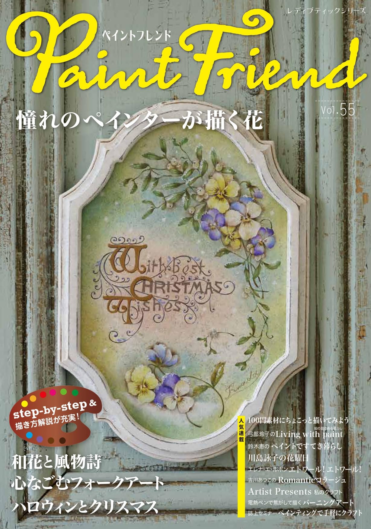 ペイントフレンド 25冊セット 2009〜21年発行 トールペイント 雑誌 ペイントフレンド Vol.55 (レディブティックシリーズ