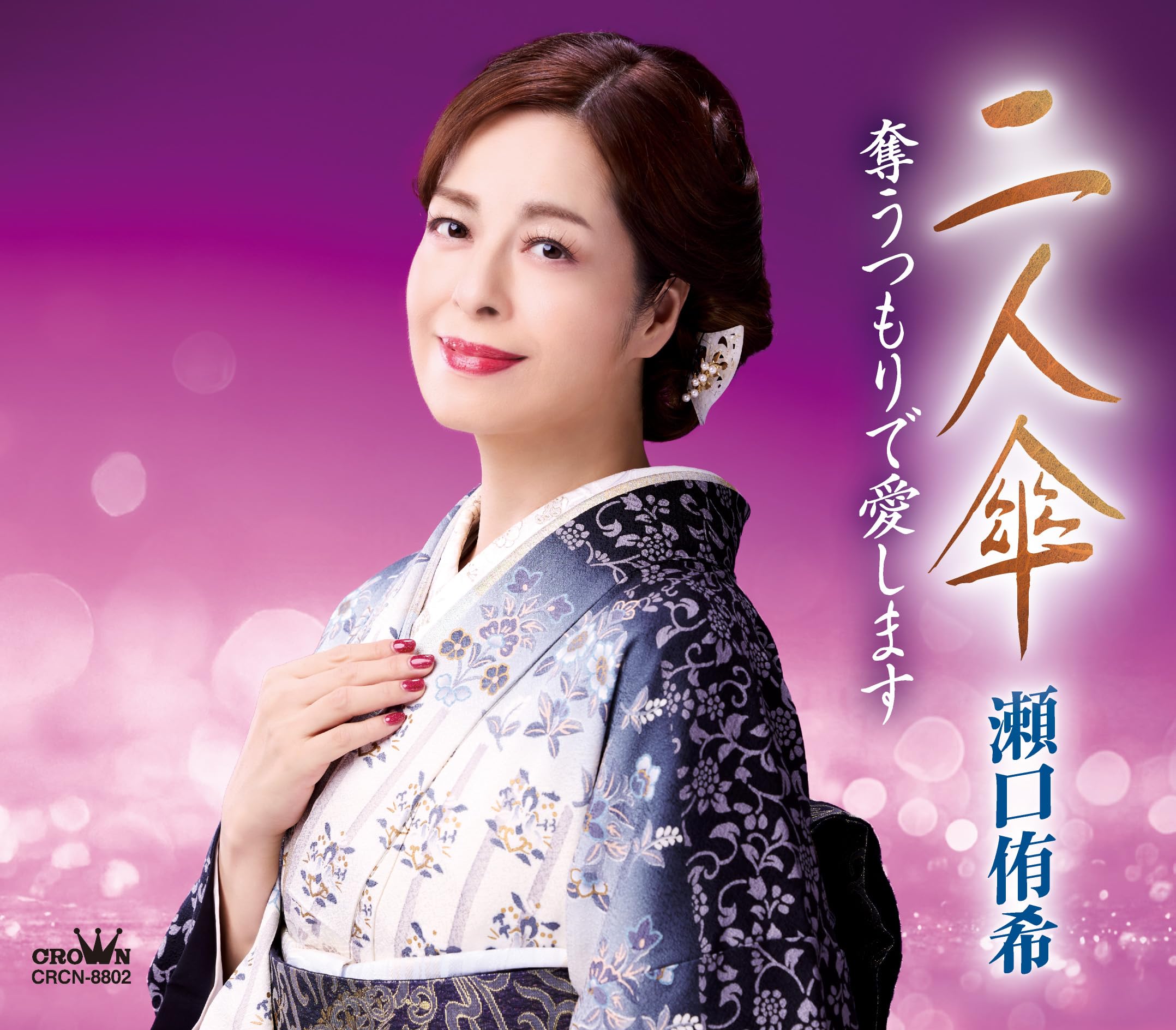 Amazon | 二人傘／奪うつもりで愛します - 瀬口侑希 | 瀬口侑希 | 演歌