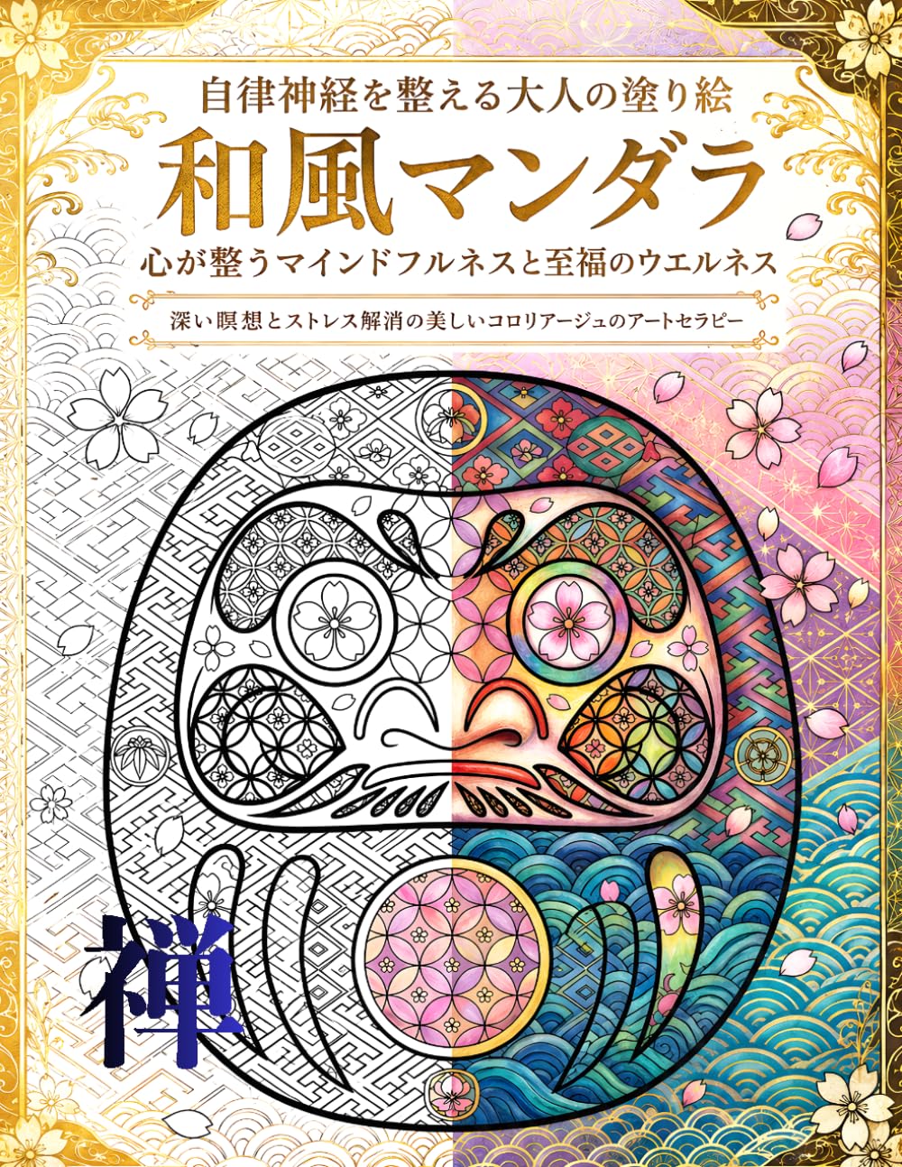 自律神経を整える大人の塗り絵 和風マンダラ: 心が整うマインドフルネスと至福のウエルネス｜深い瞑想とストレス解消の美しいコロリアージュのアートセラピー