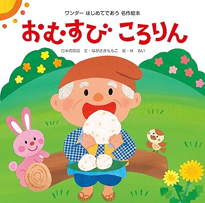 おむすびころりん