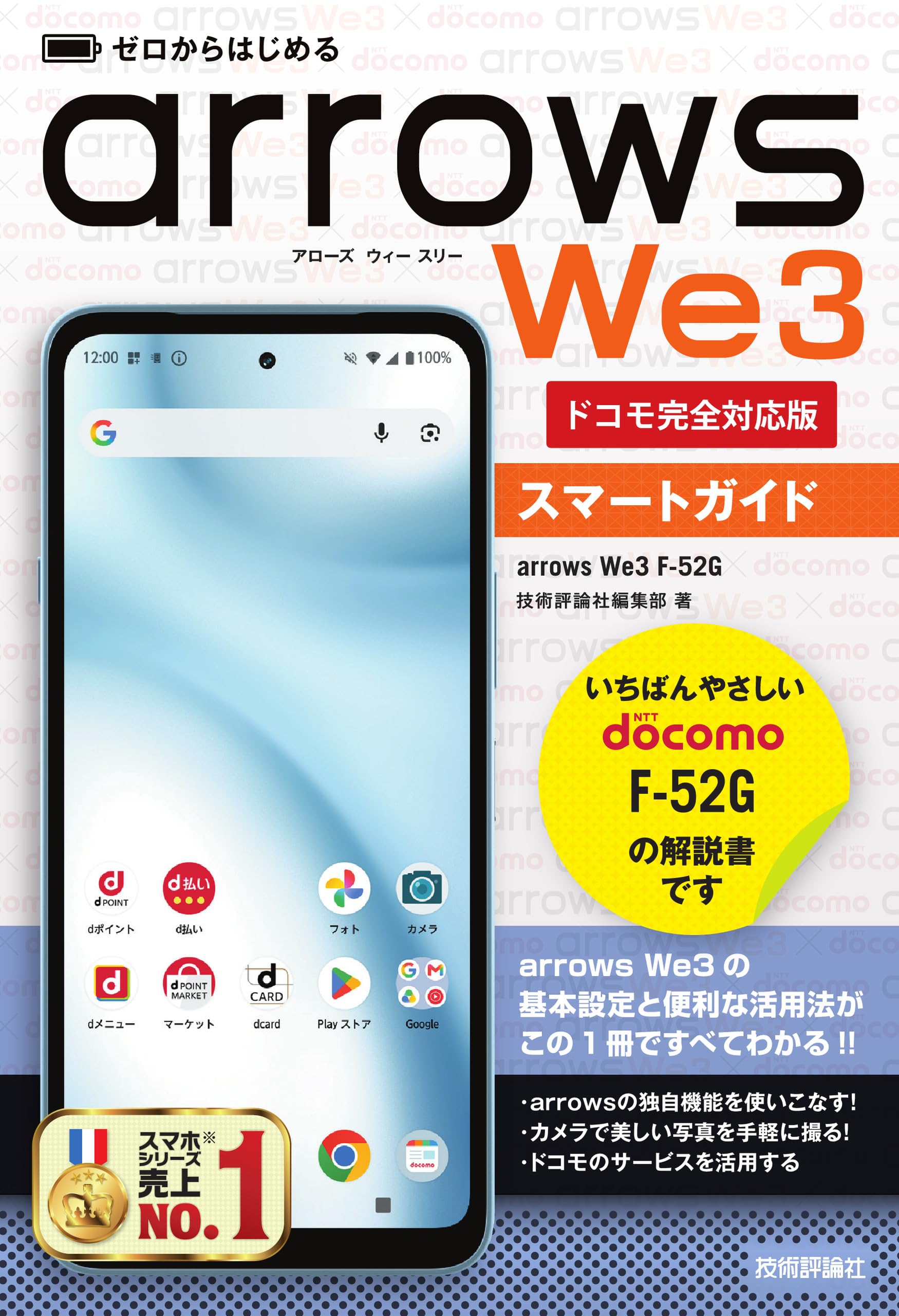 ゼロからはじめる arrows We3 F-52G スマートガイド［ドコモ完全対応版