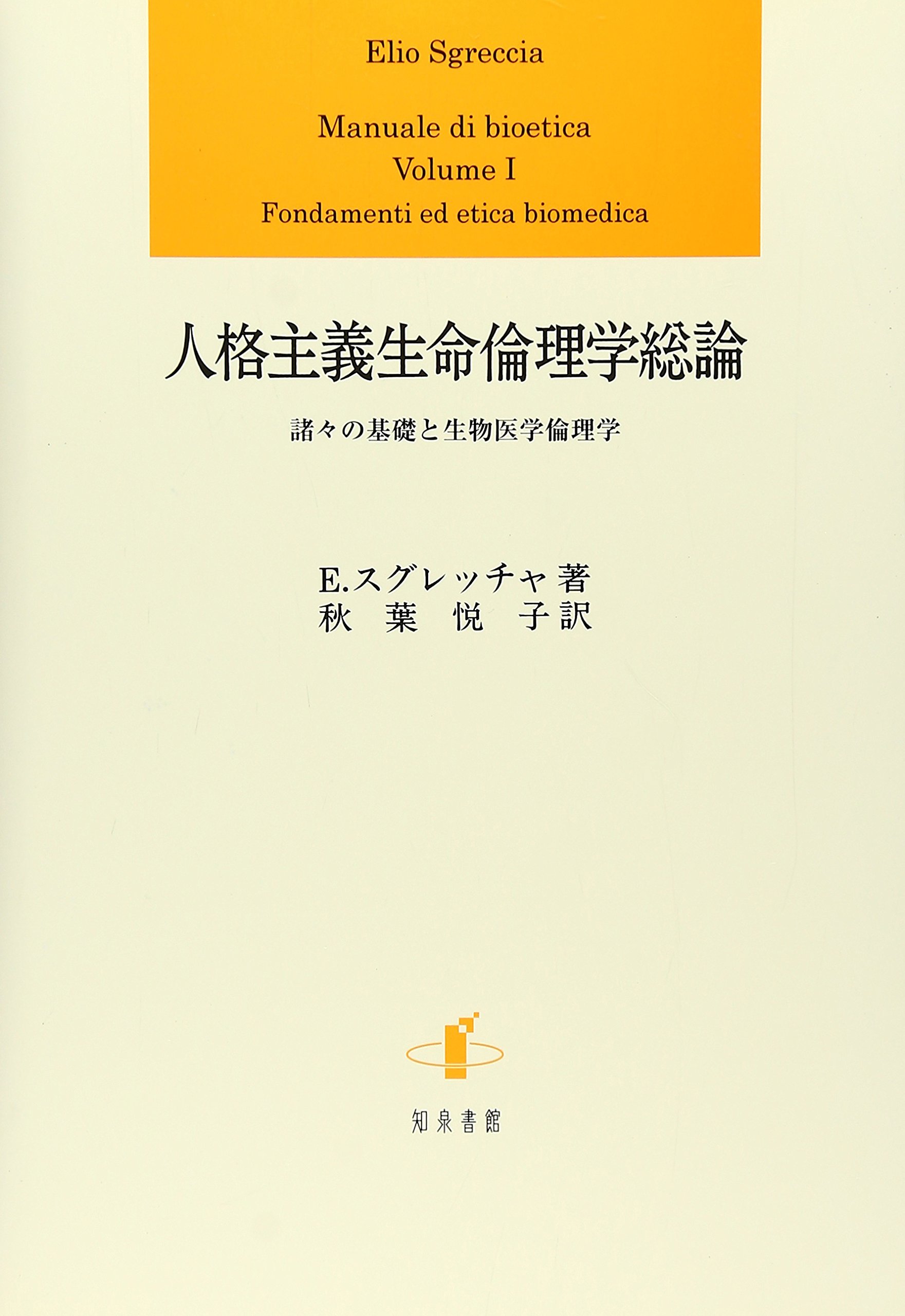 生命医学倫理 Amazon.co.jp: 人格主義生命倫理学総論: 諸々の基礎と生物医学