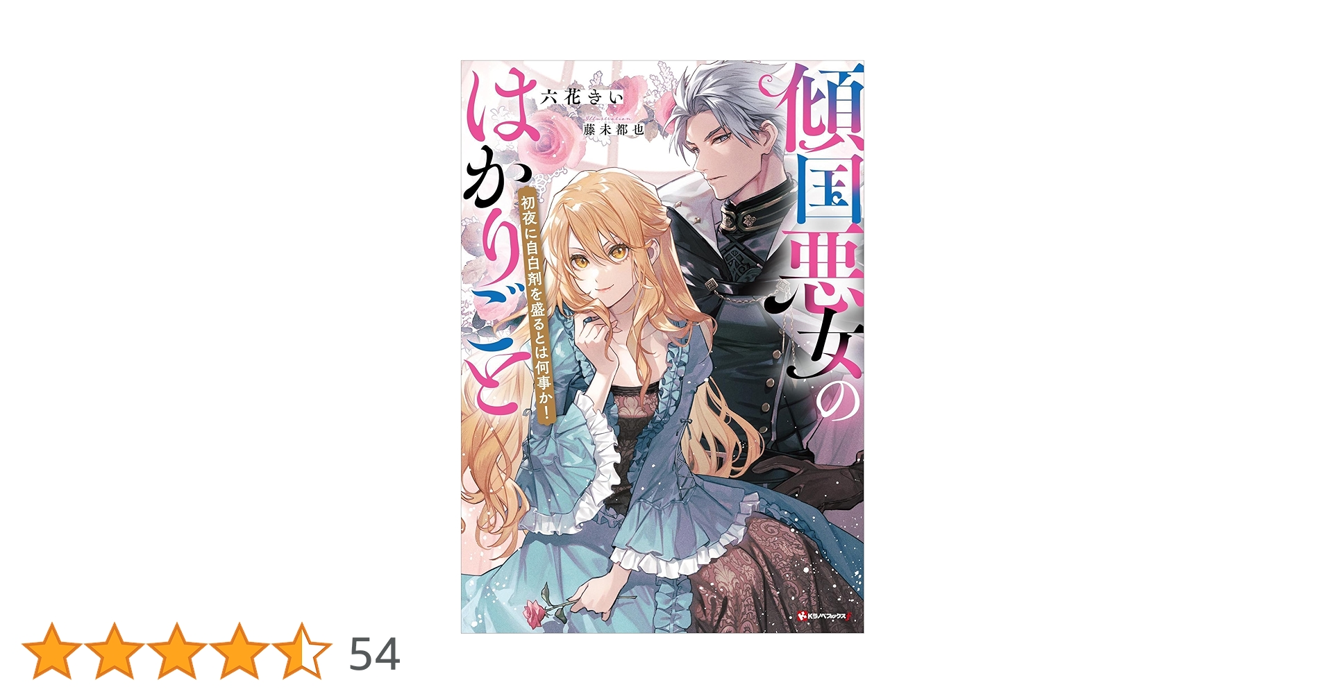 Amazon.co.jp: 傾国悪女のはかりごと 初夜に自白剤を盛るとは