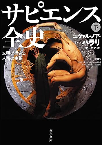 サピエンス全史 下 文明の構造と人類の幸福 (河出文庫)