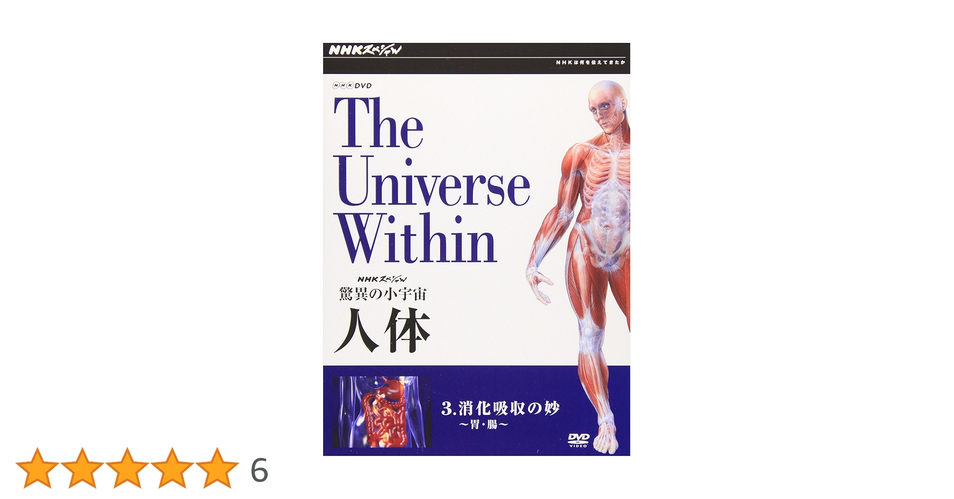Amazon.co.jp: NHKスペシャル 驚異の小宇宙 人体 Vol.3「消化