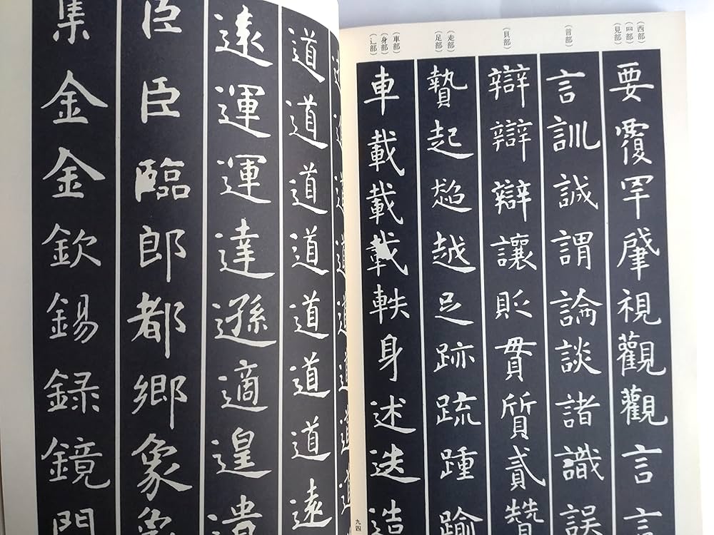 Amazon.co.jp: 孔子廟堂之碑 上 (展大古法帖 9) : 本