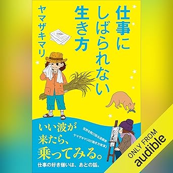 仕事にしばられない生き方: (小学館)